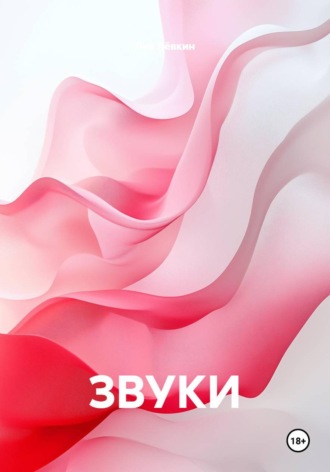 Лев Лёвкин. ЗВУКИ