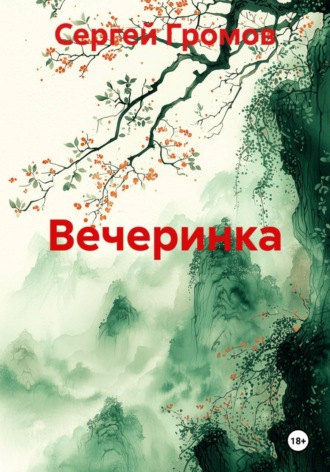 Сергей Громов. Вечеринка