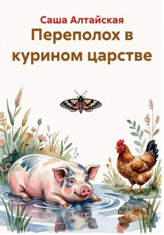 Саша Алтайская. Переполох в курином царстве