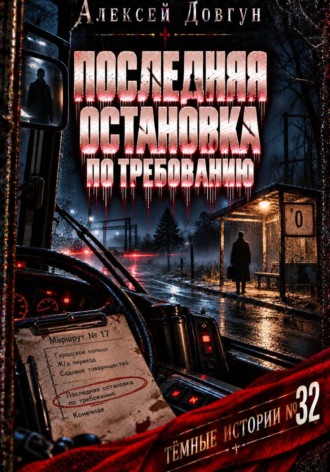 Алексей Довгун. Последняя остановка по требованию