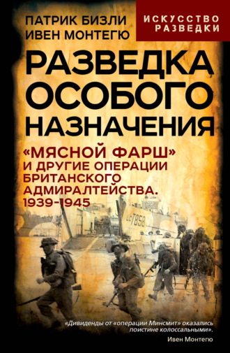 Ивен Монтегю. Разведка особого назначения. Человек, которого не было