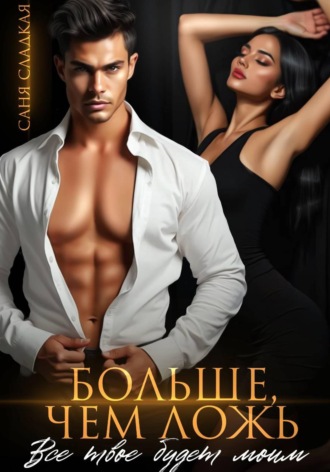 Саня Сладкая. Больше, чем ложь. Все твое будет моим