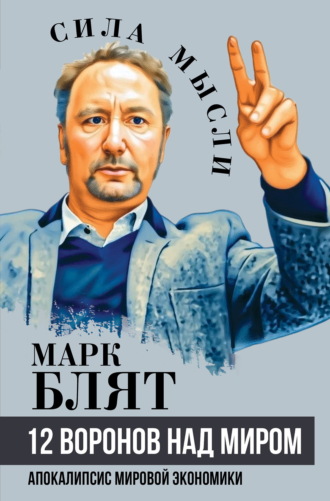 Марк Блят. 12 воронов над миром. Апокалипсис мировой экономики