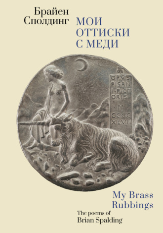 Брайен Сполдинг. Мои оттиски с меди