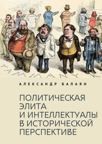 А. А. Балаян. Политическая элита и интеллектуалы в исторической перспективе