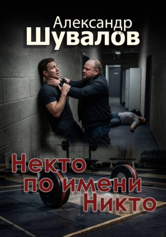 Александр Шувалов. Некто по имени Никто
