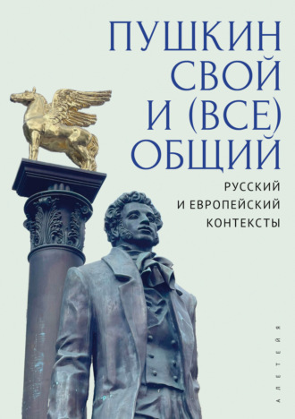Коллектив авторов. Пушкин свой и (все)общий: русский и европейский контексты