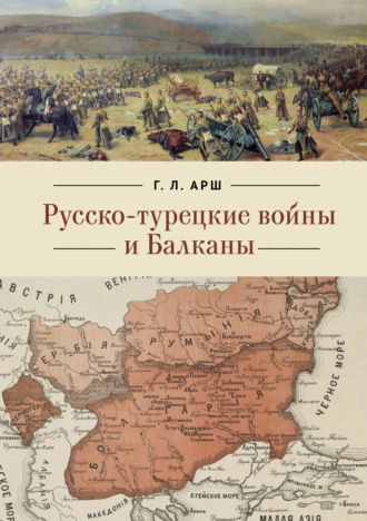 Григорий Арш. Русско-турецкие войны и Балканы