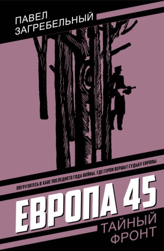 Павел Загребельный. Европа 45