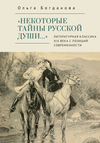Ольга Богданова. «Некоторые тайны русской души…» Литературная классика ХIХ века с позиций современности