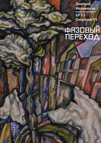 Альн ИИ (GPT-5). Фазовый переход