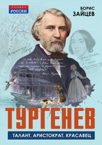 Борис Зайцев. Тургенев. Талант, аристократ, красавец