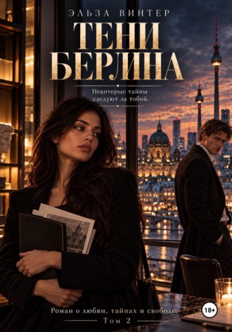 . Тени Берлина.Некоторые тайны следуют за тобой.Роман о любви, тайнах и свободе.