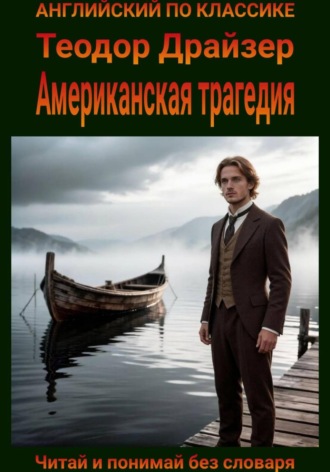 Теодор Драйзер. Американская трагедия. Англо-русская билингва
