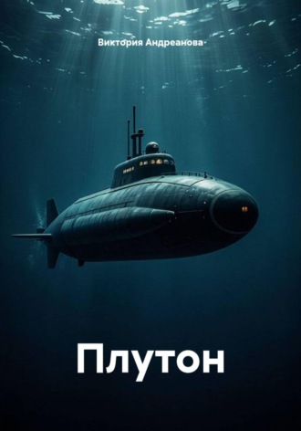 Виктория Андреанова. Плутон