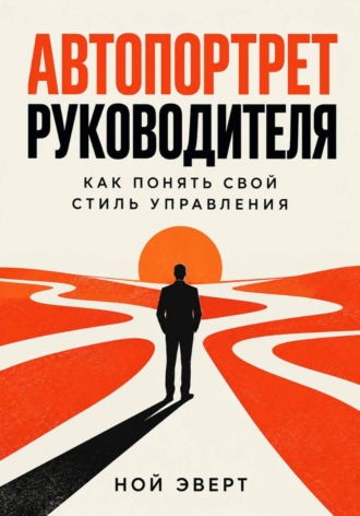 Ной Эверт. Автопортрет руководителя. Как понять свой стиль управления