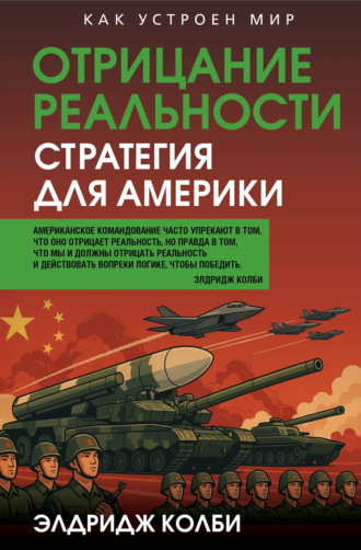 Элдридж Колби. Отрицание реальности. Стратегия для Америки