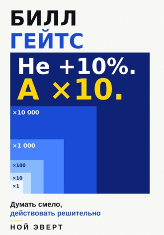 Ной Эверт. Билл Гейтс. Думать смело, действовать решительно