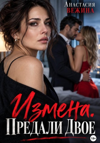 Анастасия Вежина. Измена. Предали двое