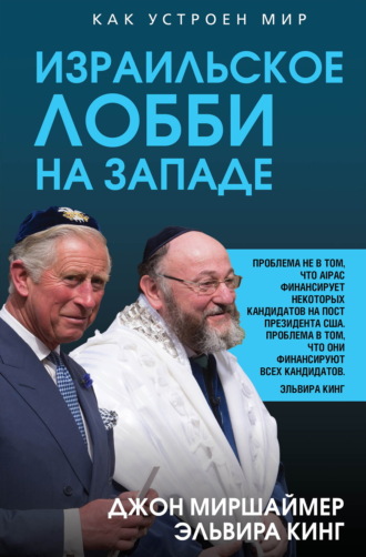 Джон Миршаймер. Израильское лобби на Западе
