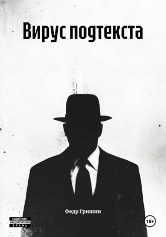 Федр Гришин. Вирус подтекста