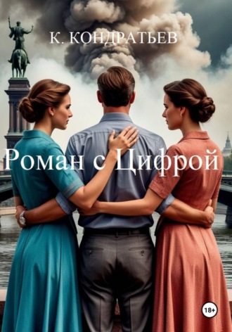Константин Кондратьев-Кузин. Роман с Цифрой
