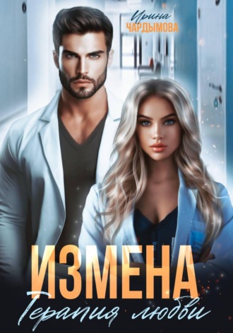 Ирина Чардымова. Измена. Терапия любви