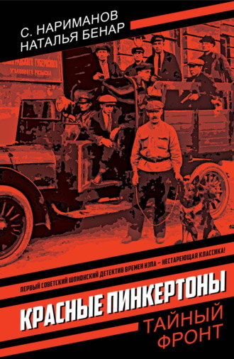 Наталья Бенар. Красные Пинкертоны