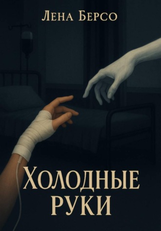 Лена Берсо. Холодные руки