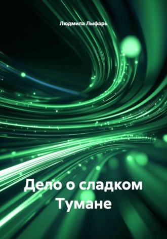 Людмила Лыфарь. Дело о сладком Тумане