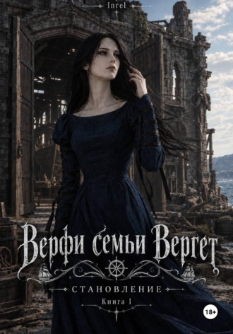 Inrel. Верфи семьи Вергет