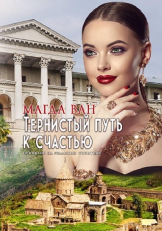 . Тернистый путь к счастью