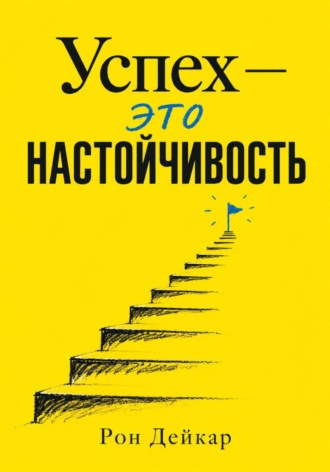 Рон Дейкар. Успех — это настойчивость