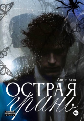 Авее Лав. Острая грань