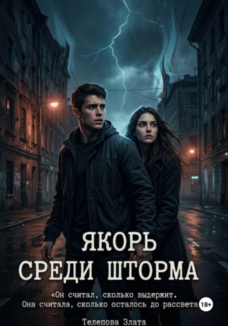 Злата Телепова. Якорь среди шторма