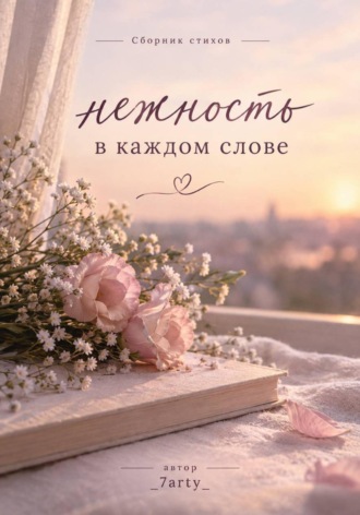 _7arty _. Сборник «Нежность в каждом слове»