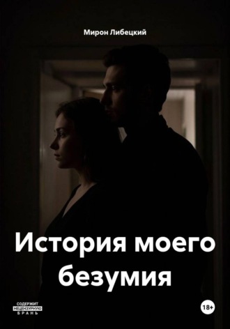 Мирон Либецкий. История моего безумия