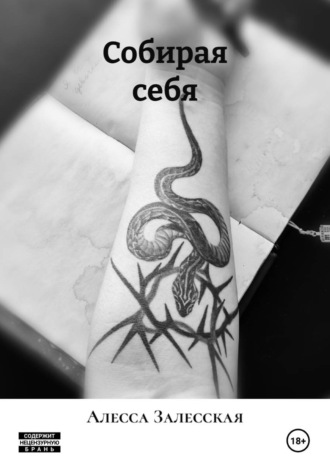 Алесса Залесская. Собирая себя