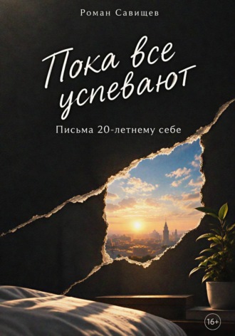 . Пока все успевают: Письма 20-летнему себе