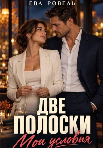 Ева Ровель. Две полоски. Мои условия