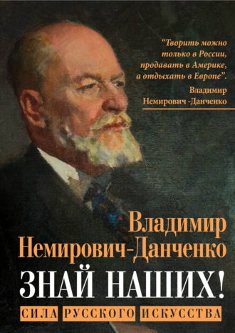 Владимир Иванович Немирович-Данченко. Знай наших! Сила русского искусства