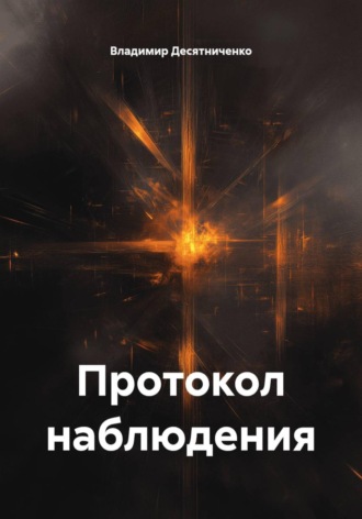 Владимир Десятниченко. Протокол наблюдения