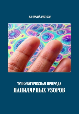 Валерий Жиглов. Топологическая природа папиллярных узоров