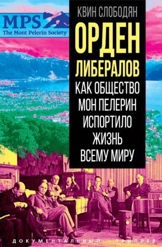Квин Слободян. Орден либералов. Как общество Мон Пелерин испортило жизнь всему миру