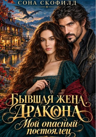 Сона Скофилд. Бывшая жена дракона. Мой опасный постоялец