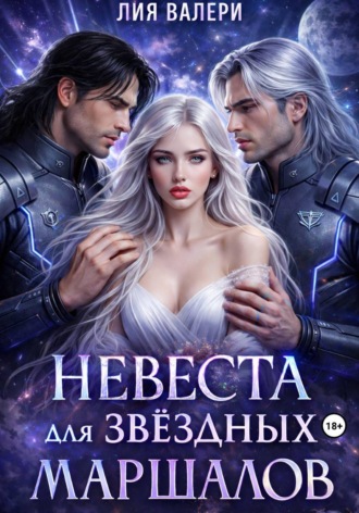 Лия Валери. Невеста для звёздных маршалов