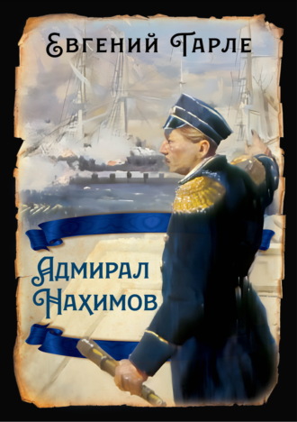 Е. В. Тарле. Адмирал Нахимов