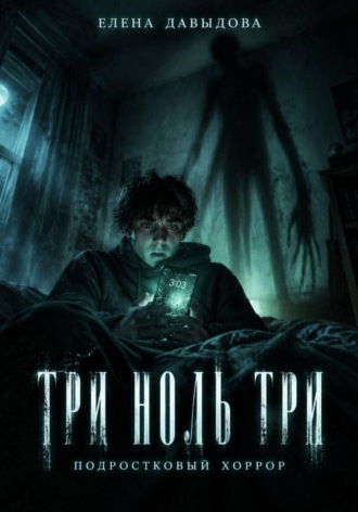 Елена Давыдова. Три ноль три