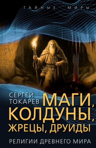 Сергей Токарев. Маги, колдуны, жрецы, друиды. Религии Древнего мира