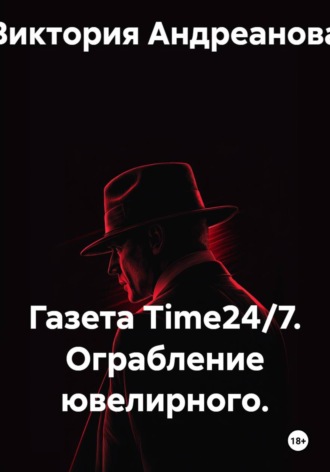 Виктория Андреанова. Газета Time24/7. Ограбление ювелирного